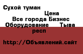 Сухой туман Thermal Fogger mini   OdorX(3.8l) › Цена ­ 45 000 - Все города Бизнес » Оборудование   . Тыва респ.